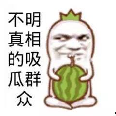 吃瓜难受图片搞笑